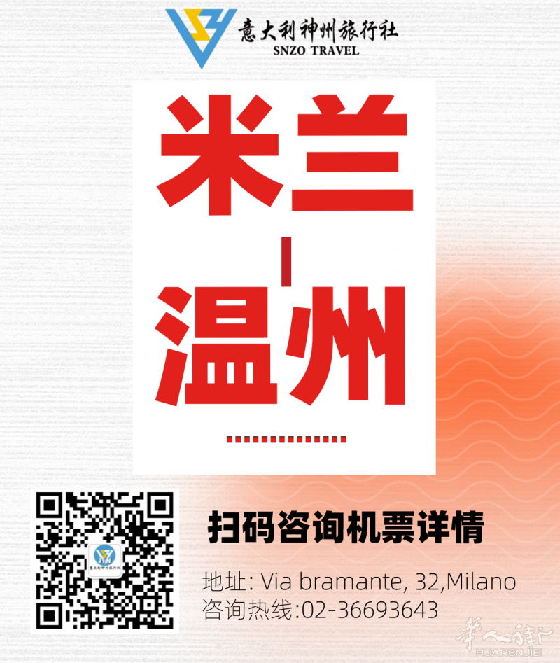 直飞1300欧起 米兰直飞温州/天津/南京/沈阳  / 转机599欧起