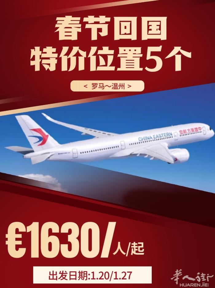东航:罗马-温州直飞，再次出现低价:1630欧起，这个价格还有5个位置，可以直飞
