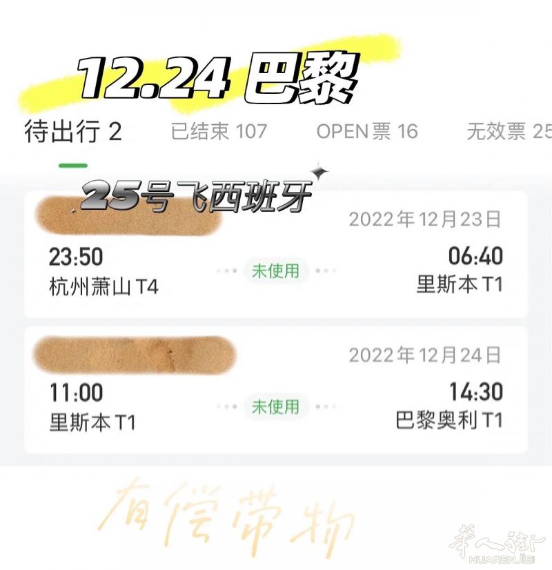 12.23中国飞巴黎！12.25到马德里 有偿带物