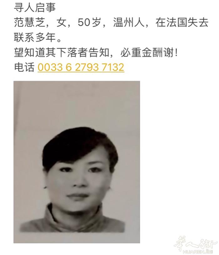 寻人启事 范慧芝，女，50岁，温州人，在法国失去联系多年。 望知道其下落者告知，