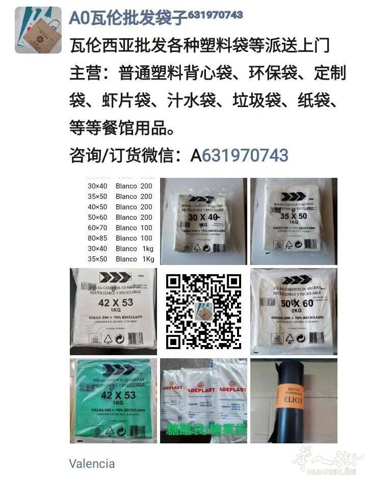 瓦伦西亚TRA袋子供应链：欧标环保袋、普通塑料袋、纸袋及定制袋等等餐饮业用品，瓦