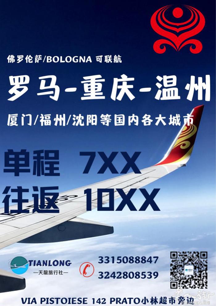 天龙旅行社 专注您的出行 意大利🇮🇹中国🇨🇳往返机票  微信：tianl
