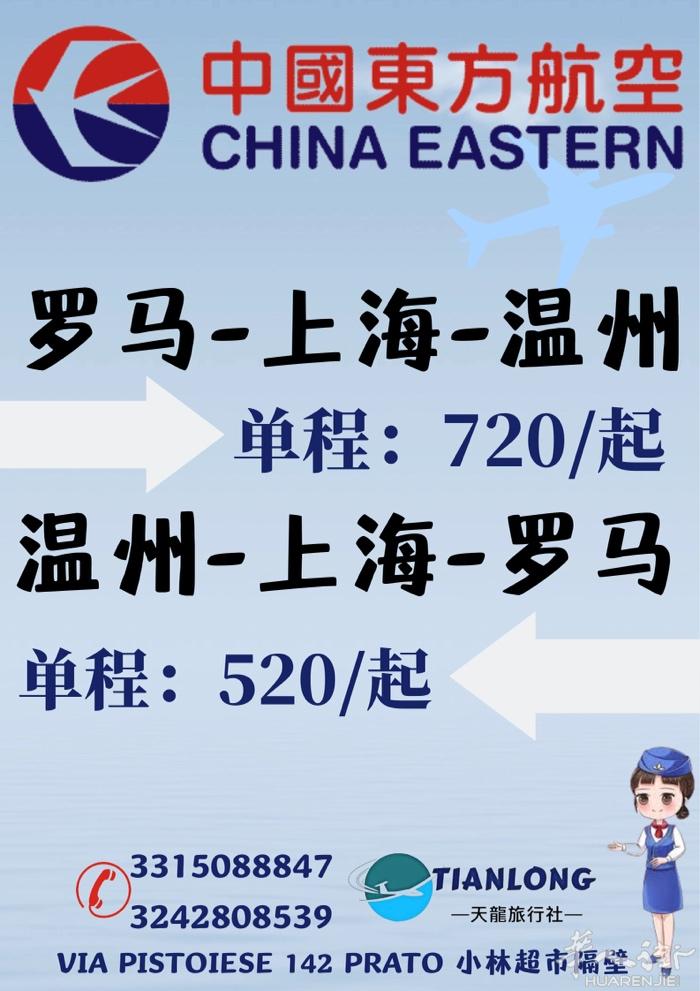 天龙旅行社 专注您的出行 意大利中国往返机票  微信：tianlong_2022