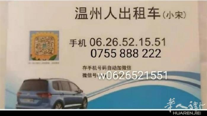 巴黎 (温州人)出租车  宋师傅
手机 0626521551
