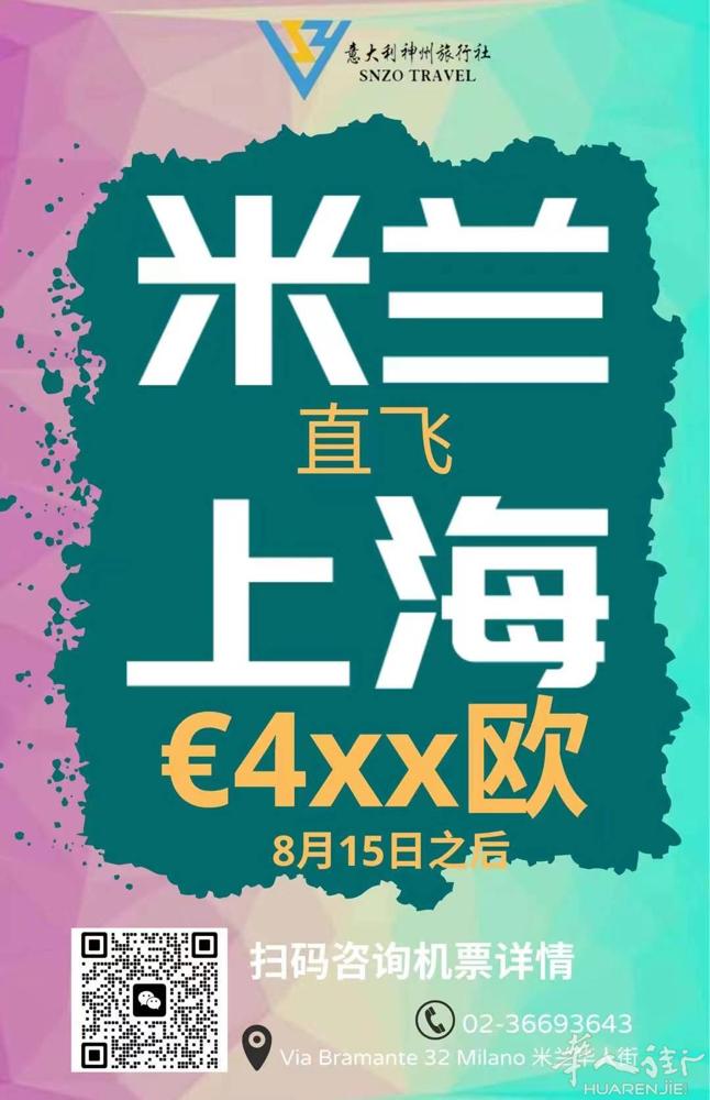 米兰直飞上海 限时特价️€4xx欧 2件行李 ✅8月中旬之后出发