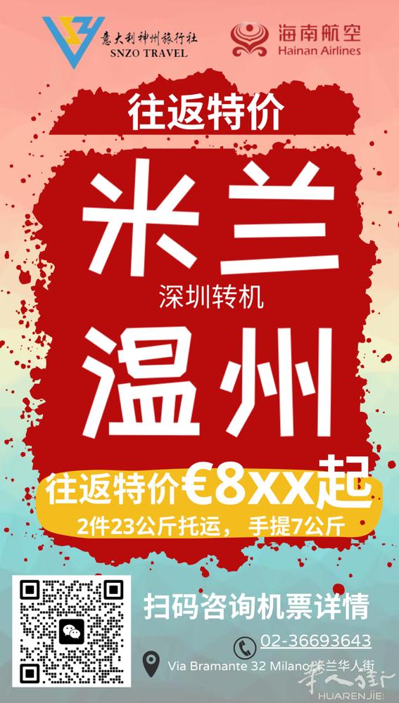 9月20日起 米兰直飞深圳 可以连票温州哟