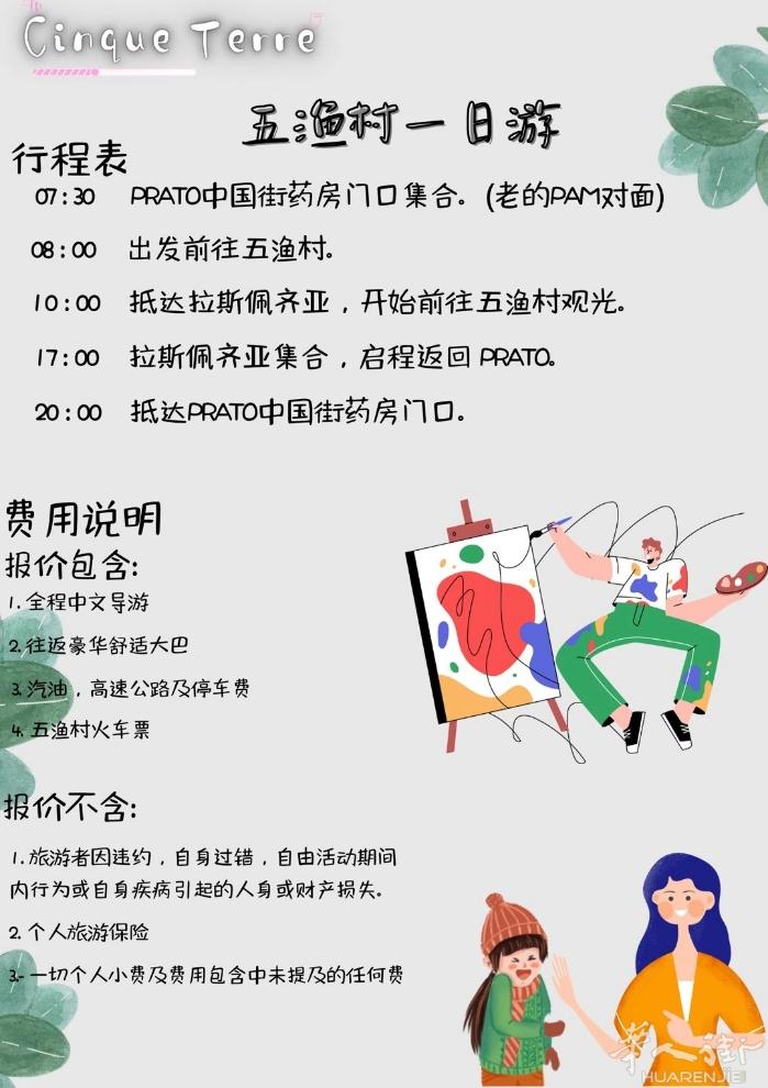 7月30号 五渔村一日游 确定✅发团  订票电话3899979678