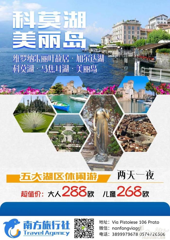 经典线路再出发 科莫湖&美丽岛 ​两天一夜 ​出团日期: 8月13-14（确定发