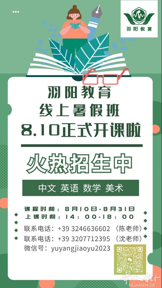 学习中文？ 羽阳教育暑假线上网课开课啦！！ 课程时间:8月10日-8月31日 上