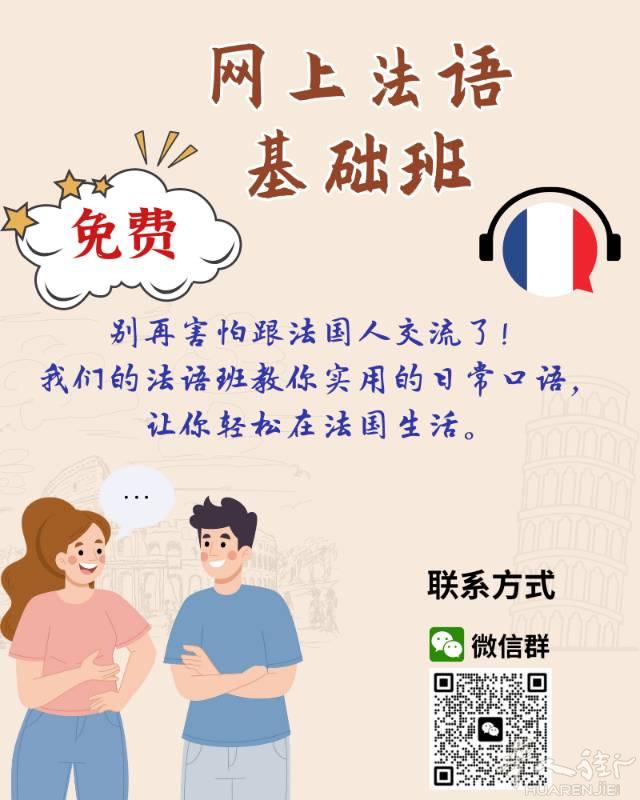在法国的朋友们，免费学法语课开班了扫一扫加入我们