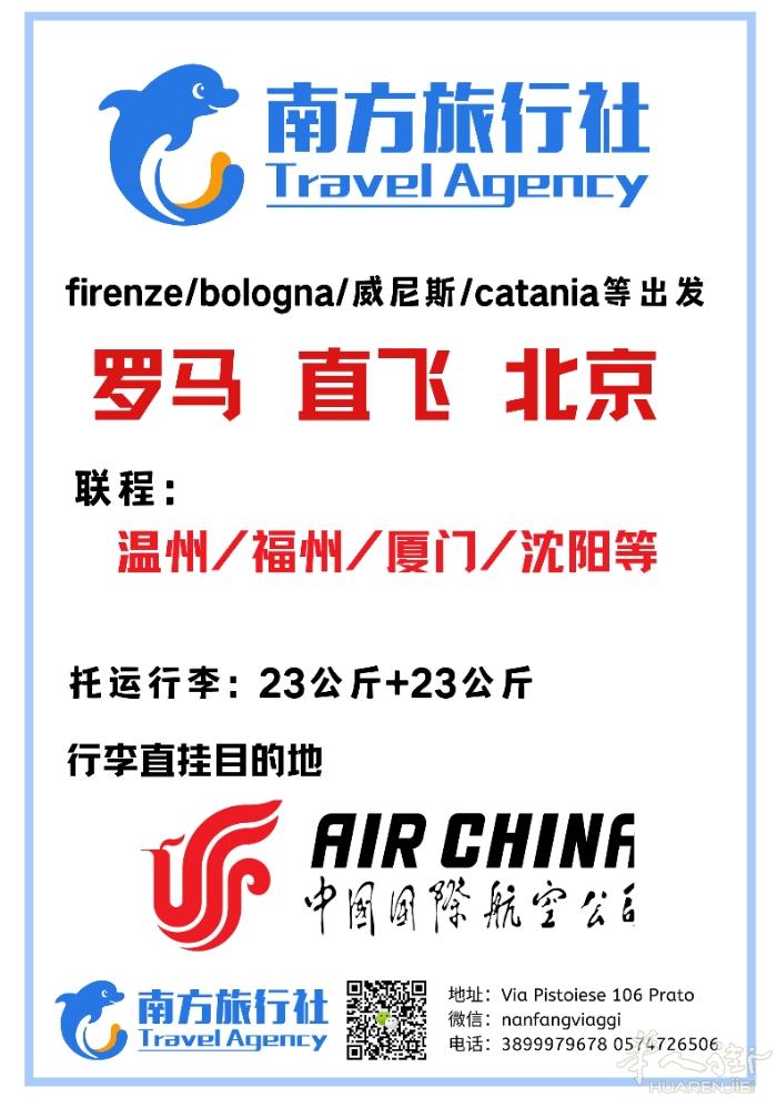 [庆祝]寒假回国国航好价[庆祝] 罗马--北京--温州等国内各大城市 可联程意大