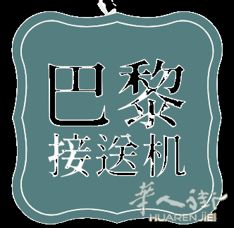 巴黎接送机包车服务价格良心0760696715 (请短信或者微信咨询时间,感谢)