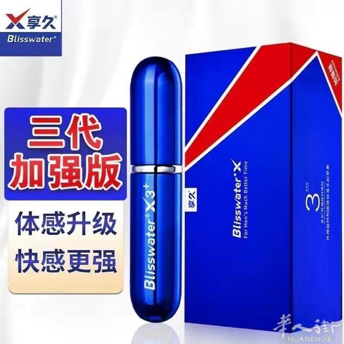 享久延时喷剂三代，三代加强版到货 享久2代等多款延时喷剂 注：本家享久延时喷剂均