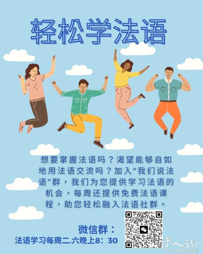 来到一个陌生的国家，首先最重要的就是学习当地的语言，我们的法语班将帮助你快速掌握