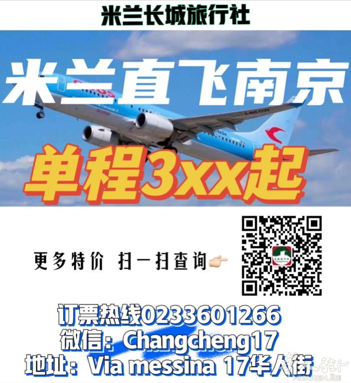 米兰直飞南京特价单程3xx起  订票热线0233601266