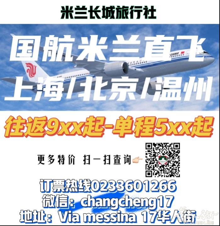 国航米兰直飞上海/北京/温州 往返9xx起 单程5xx起  订票热线023360