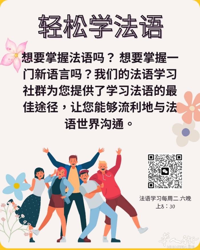 有想学习法语的华人同胞吗？可以加入，这是免费的。每周二和周六晚上8点半开始[微笑