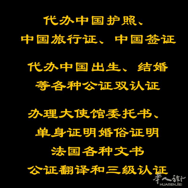 代办中国护照、中国旅行证、中国签证、代办法国各种文书公证、中法文翻译、海牙认证、大使馆委托书、单身证明婚俗证明、法国各种文书的公证翻译三级认证