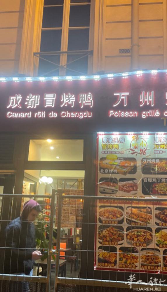巴黎九区，老佛爷附近，新开一家，正宗成都冒烤鸭，肥肠香锅🐔，凭微信朋友圈，小红
