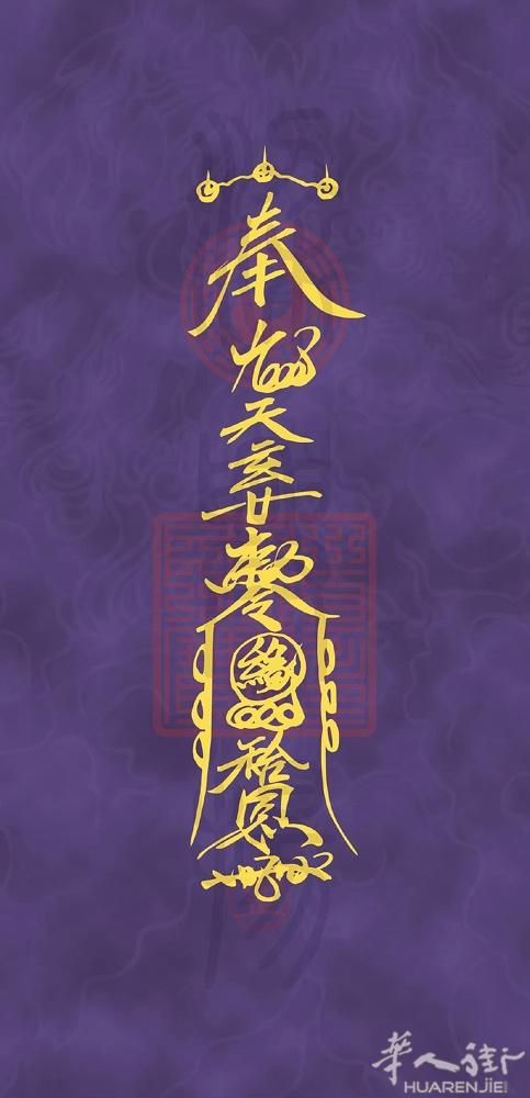 道家感情和合术 让他（她）回心转意 跟你绑在一起 V xinjiemeili52
