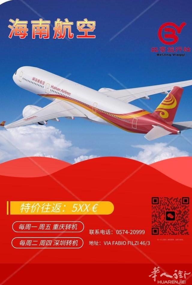 北京旅行社 海南航空特价