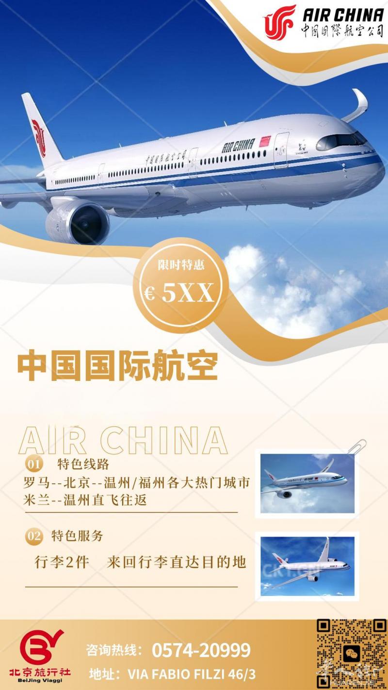 北京旅行社 国航特价