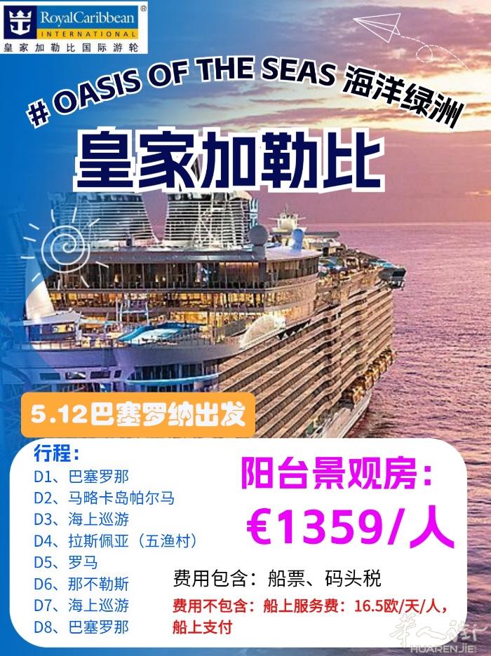 5.12巴塞罗那上船，皇家加勒比～海洋绿洲号，最后一间阳台景观房特价【可看官网现