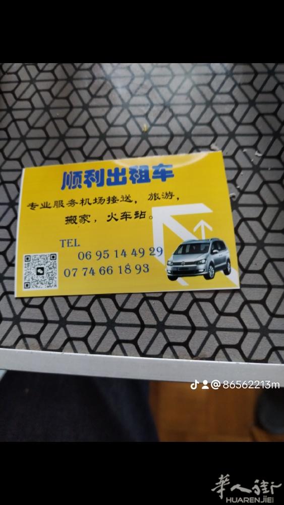 专业机场接送，全法长途旅游，购物，等等，时间保证准时，守信誉，欢迎来电咨询069