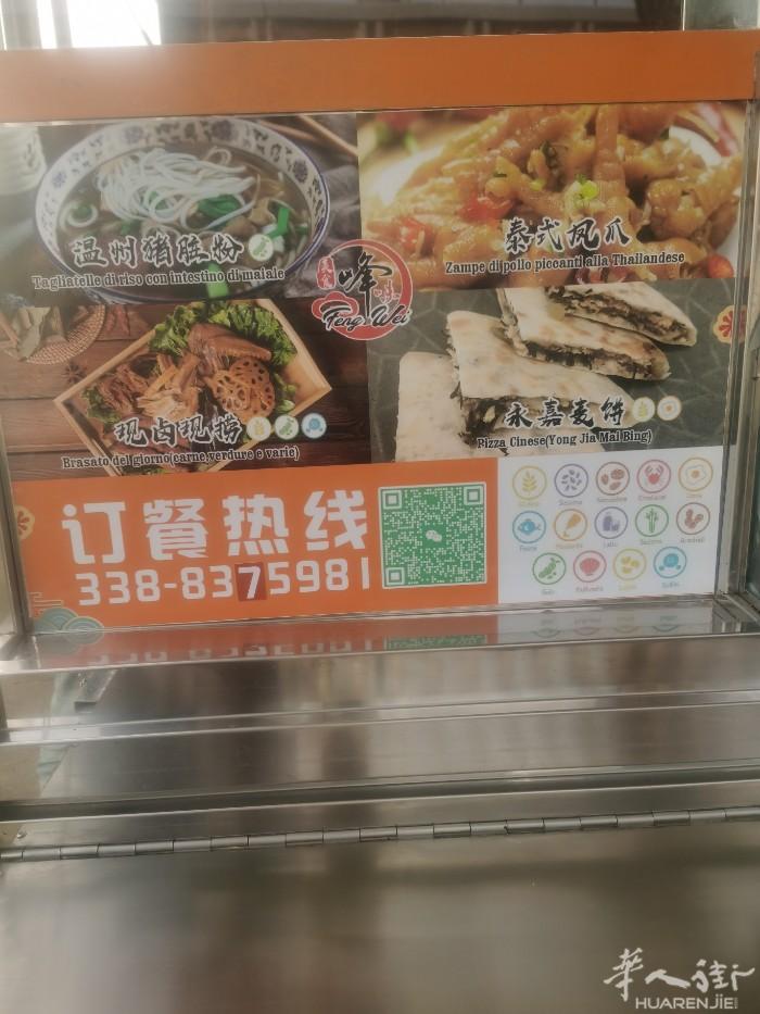 峰味餐车推出温州猪肠粉，泰式凤爪.现卤现捞（当天卤当天卖）还有正宗永嘉麦饼，皮薄