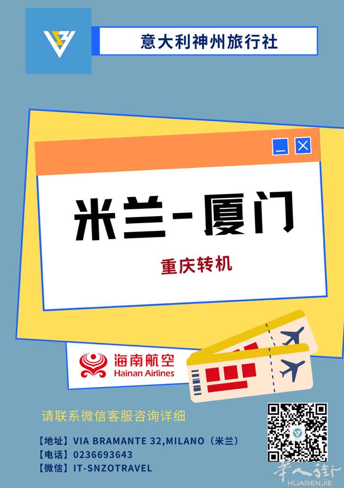 米兰飞厦门✅   暑假期间还有票  咨询请扫码海报二维码  意大利神州旅行社