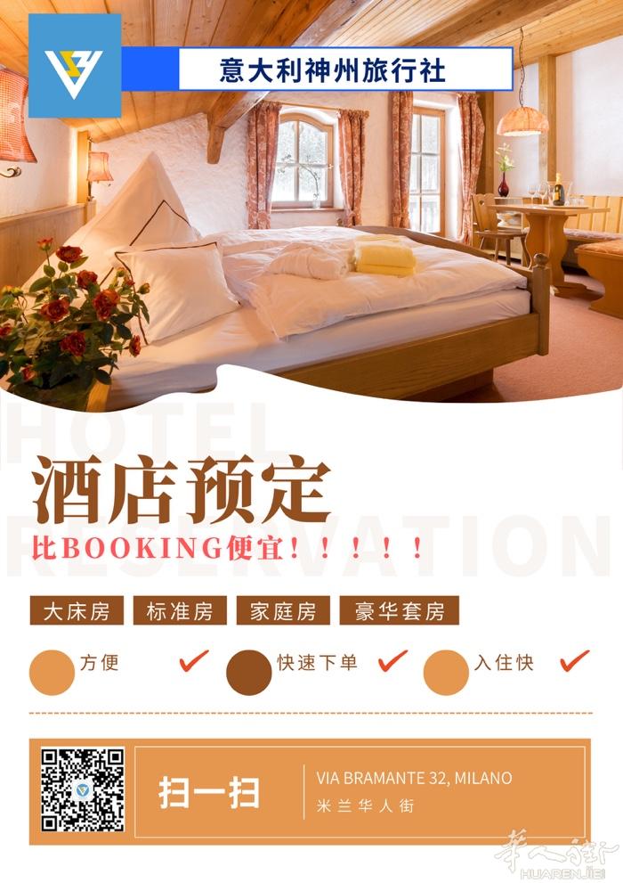 酒店预订 好价格 官方授权  扫码海报 联系微信咨询客服