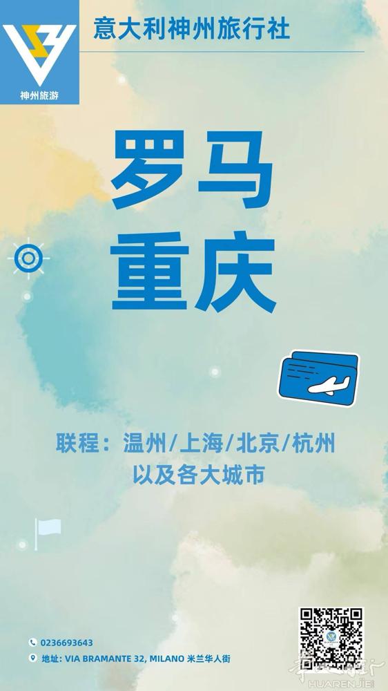 罗马直飞重庆✅ 暑假期间还有票  咨询请扫码海报二维码  意大利神州旅行社