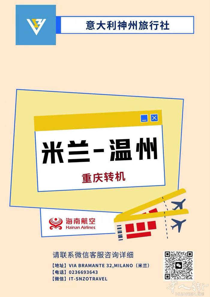 米兰飞温州✅ 暑假期间还有票  咨询请扫码海报二维码  意大利神州旅行社