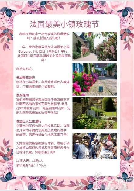 谁不想来一场与玫瑰的浪漫邂逅呢？被誉为法国最美村庄之一的Gerberoy玫瑰小镇一年一度的玫瑰节将如期而至，关于这个小镇，有着后印象派画家亨利•勒•西达纳与鲜花的浪漫故事，他以自己对鲜花的喜好，将紫藤、绣球花、铁线莲、雏菊、玫瑰植入他的花园中，并建议每家居民至少种植2株玫瑰，这无疑增添了小镇的浪漫色彩。下面，跟着小编一起看看本公司最近爆火的欧亚情独家定制最美村庄一日游路线，都包含哪些行程及观赏内容吧鲜花游行在被这座命为“法国最美村庄”的小镇上，您将在小镇平坦的小道上漫步，欣赏路旁彩色半木古欧建筑