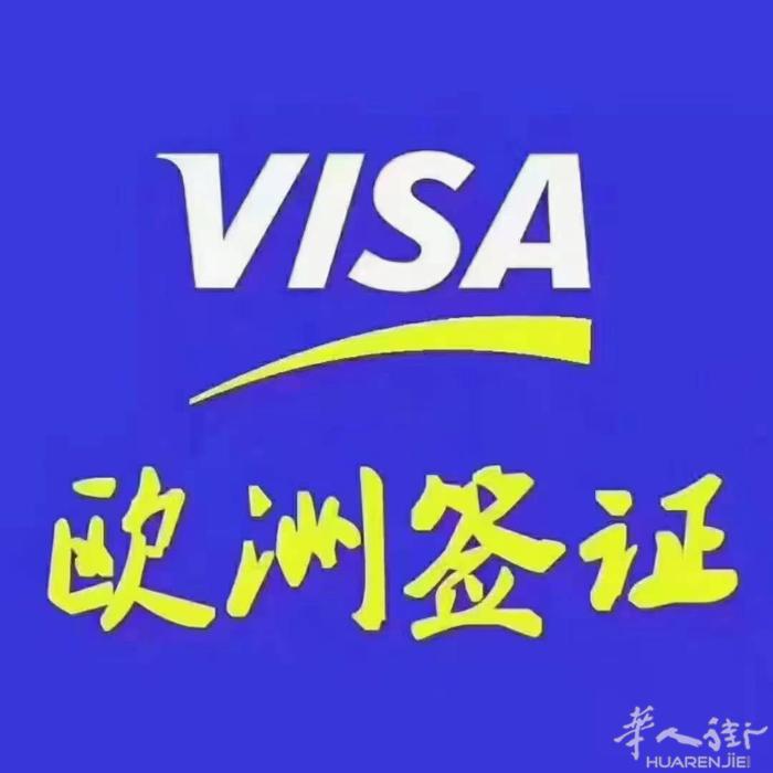 欧盟🇪🇺 罗马尼亚🇷🇴过境签证  上海递交资料💾 ， 周期14天 ，1