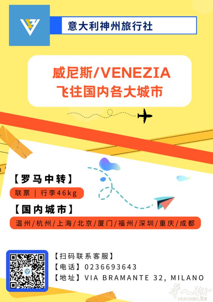 【威尼斯】起飞 机票特价 欢迎大家来电咨询  意大利神州旅行社 地址：Via b