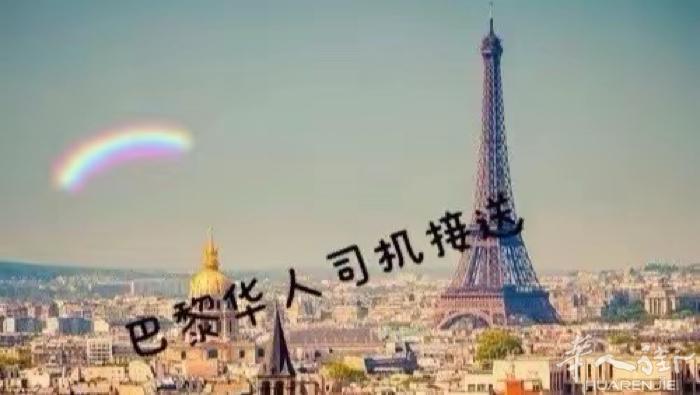 提供巴黎 用车服务 在工作之余，各机场 火车站 接送 ，巴黎市内外用车及旅游包车