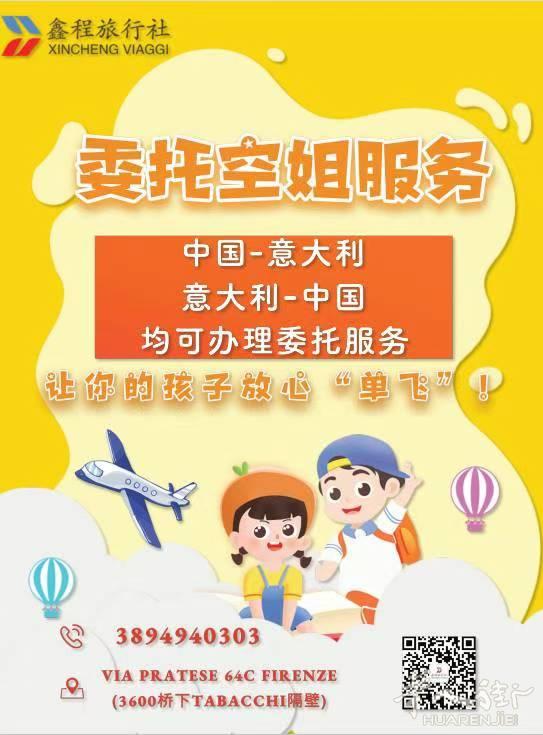 鑫程旅行社现提供委托空姐服务！