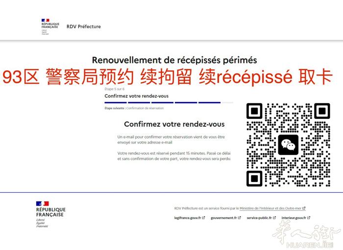 法国93区 代刷警察局约会 续居留 续récépissé 取卡