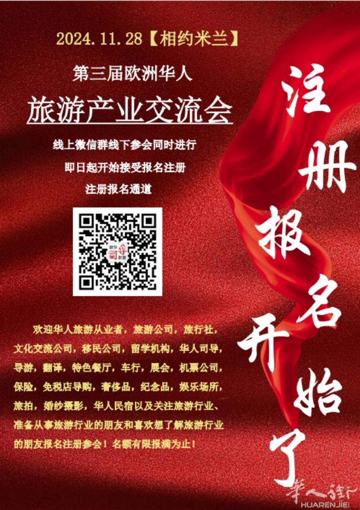 欢迎参加2024年11月28日在意大利米兰举办的【相约米兰·第三届欧洲华人旅游产