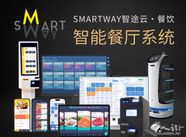 智能餐厅系统/手机平板扫码点餐/外卖APP/自助大屏幕/智能后厨/收银电子发票系统/365天售后-SMARTWAY智途云·餐饮
