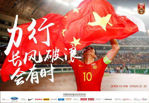 国足赛前海报。图片来源,中国之队 国足今晚世预赛力拼叙利亚 里皮三连胜始于马六甲?