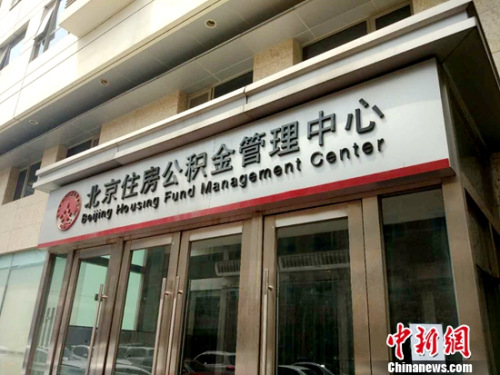 北京住房公积金管理中心。<a target='_blank' href='http://www.chinanews.com/' >中新网</a>记者 李金磊 摄 7省市提高2017年最低工资标准 这三地超2000元