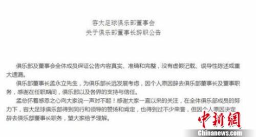 保定容大足球俱乐部董事会关于孟永立辞去俱乐部董事长及董事职务的公告。 吕子豪 摄 足协证实容大退赛当晚裁判被十余人群殴 公安将介入