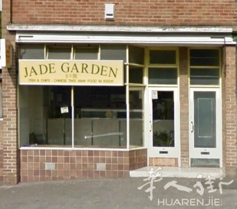 翡翠园 Jade Gardens